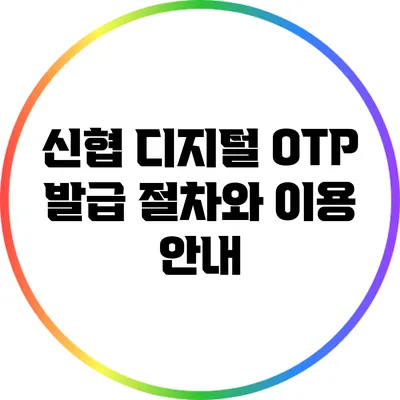 신협 디지털 OTP 발급 절차와 이용 안내