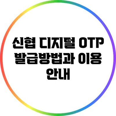 신협 디지털 OTP 발급방법과 이용 안내