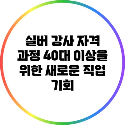 실버 강사 자격 과정: 40대 이상을 위한 새로운 직업 기회