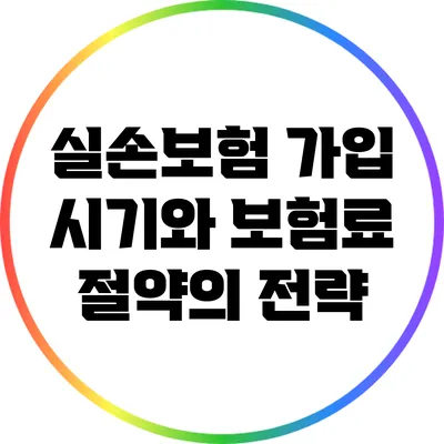 실손보험 가입 시기와 보험료 절약의 전략