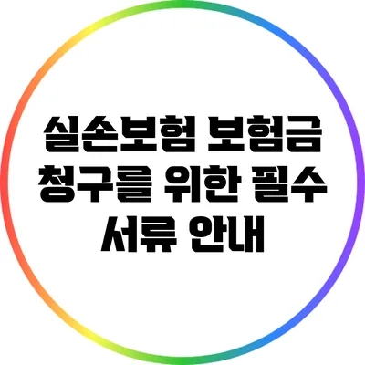 실손보험 보험금 청구를 위한 필수 서류 안내