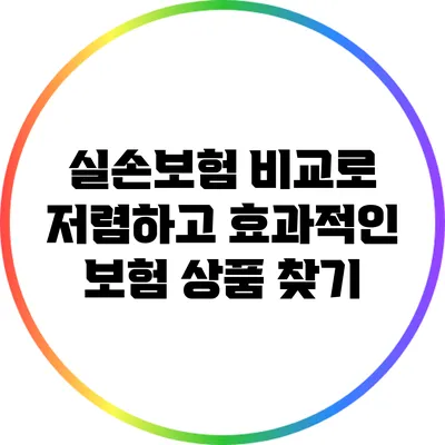 실손보험 비교로 저렴하고 효과적인 보험 상품 찾기