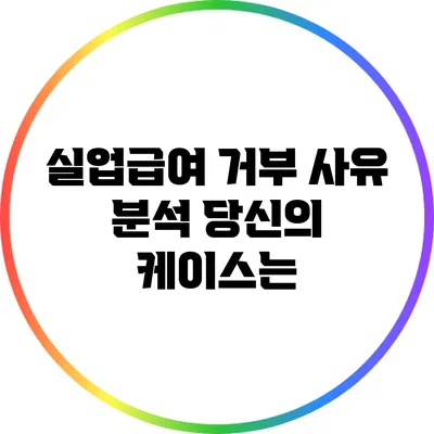 실업급여 거부 사유 분석: 당신의 케이스는?