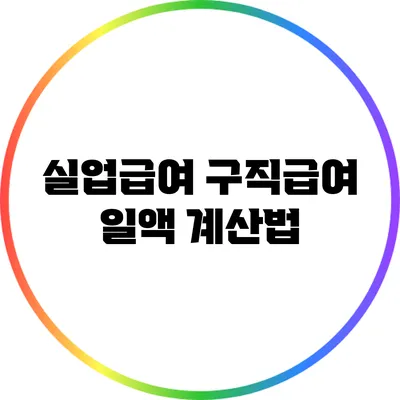 실업급여 구직급여 일액 계산법