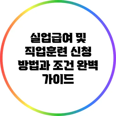 실업급여 및 직업훈련: 신청 방법과 조건 완벽 가이드