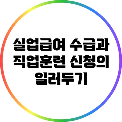 실업급여 수급과 직업훈련: 신청의 일러두기