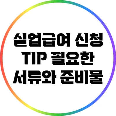 실업급여 신청 TIP: 필요한 서류와 준비물
