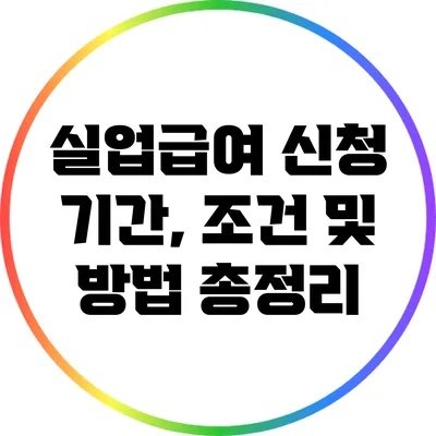실업급여 신청 기간, 조건 및 방법 총정리
