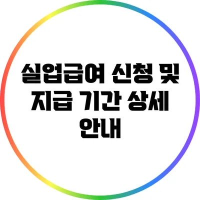 실업급여 신청 및 지급 기간 상세 안내