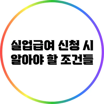 실업급여 신청 시 알아야 할 조건들