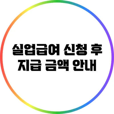 실업급여 신청 후 지급 금액 안내