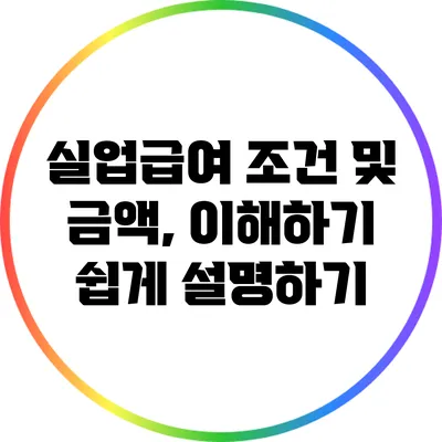 실업급여 조건 및 금액, 이해하기 쉽게 설명하기