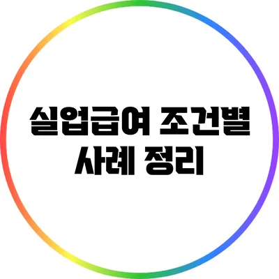 실업급여 조건별 사례 정리