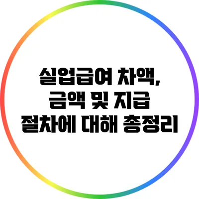 실업급여 차액, 금액 및 지급 절차에 대해 총정리