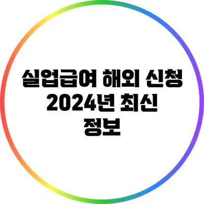 실업급여 해외 신청: 2024년 최신 정보