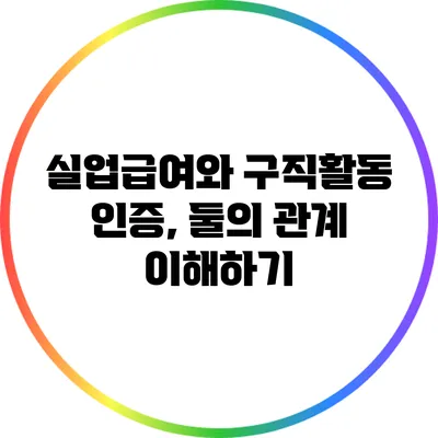 실업급여와 구직활동 인증, 둘의 관계 이해하기