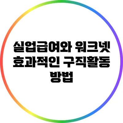 실업급여와 워크넷: 효과적인 구직활동 방법