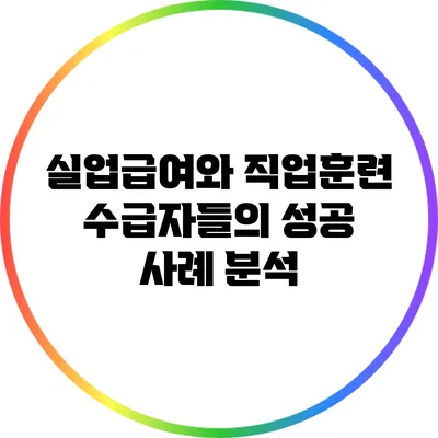 실업급여와 직업훈련: 수급자들의 성공 사례 분석