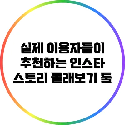 실제 이용자들이 추천하는 인스타 스토리 몰래보기 툴