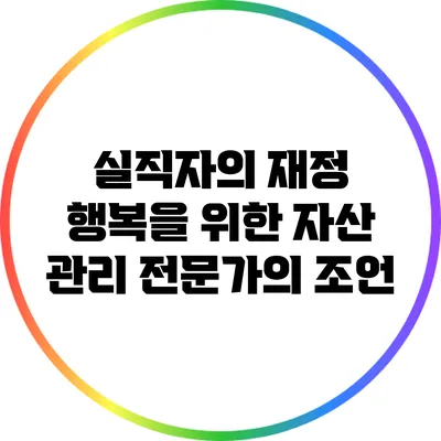 실직자의 재정 행복을 위한 자산 관리 전문가의 조언