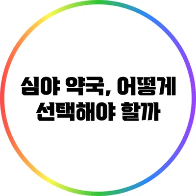 심야 약국, 어떻게 선택해야 할까?