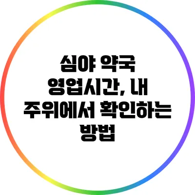 심야 약국 영업시간, 내 주위에서 확인하는 방법