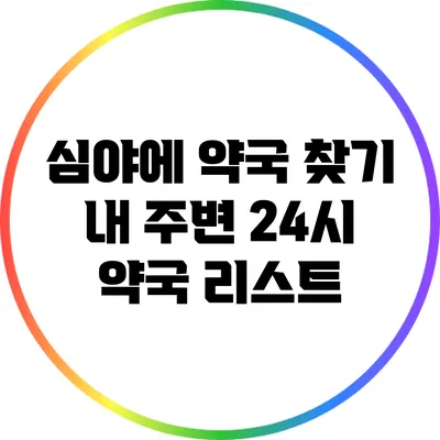 심야에 약국 찾기: 내 주변 24시 약국 리스트