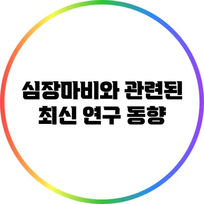 심장마비와 관련된 최신 연구 동향