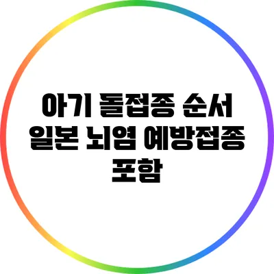 아기 돌접종 순서: 일본 뇌염 예방접종 포함