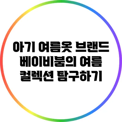 아기 여름옷 브랜드 베이비붐의 여름 컬렉션 탐구하기