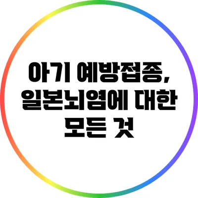 아기 예방접종, 일본뇌염에 대한 모든 것