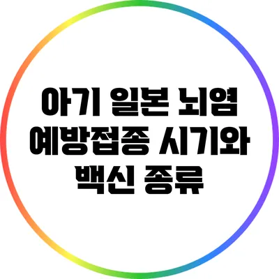 아기 일본 뇌염 예방접종 시기와 백신 종류