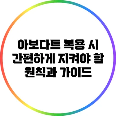 아보다트 복용 시 간편하게 지켜야 할 원칙과 가이드