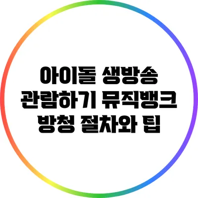 아이돌 생방송 관람하기: 뮤직뱅크 방청 절차와 팁