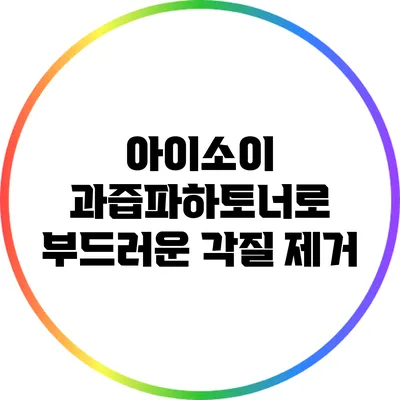 아이소이 과즙파하토너로 부드러운 각질 제거