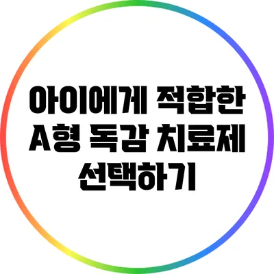 아이에게 적합한 A형 독감 치료제 선택하기