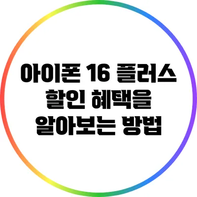 아이폰 16 플러스 할인 혜택을 알아보는 방법