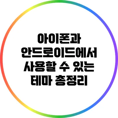 아이폰과 안드로이드에서 사용할 수 있는 테마 총정리