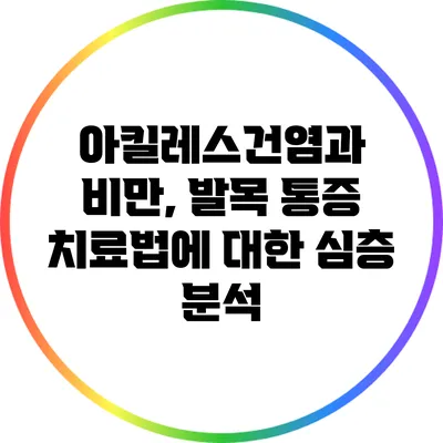 아킬레스건염과 비만, 발목 통증 치료법에 대한 심층 분석