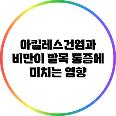 아킬레스건염과 비만이 발목 통증에 미치는 영향