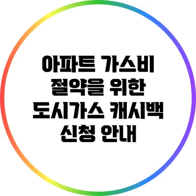아파트 가스비 절약을 위한 도시가스 캐시백 신청 안내