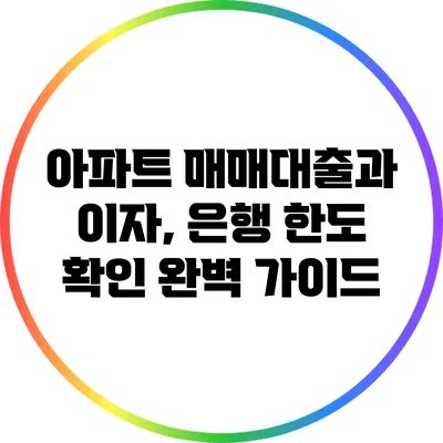 아파트 매매대출과 이자, 은행 한도 확인 완벽 가이드