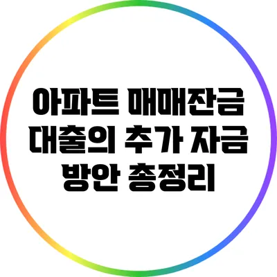 아파트 매매잔금 대출의 추가 자금 방안 총정리
