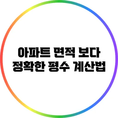아파트 면적 보다 정확한 평수 계산법