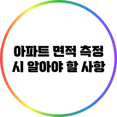 아파트 면적 측정 시 알아야 할 사항