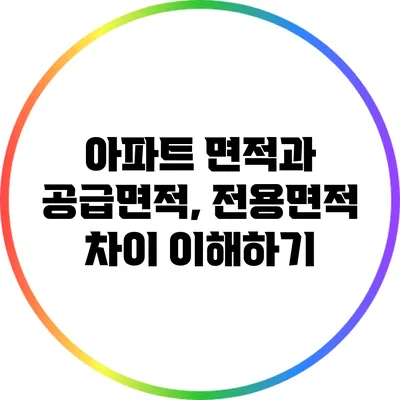 아파트 면적과 공급면적, 전용면적 차이 이해하기