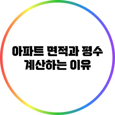 아파트 면적과 평수 계산하는 이유