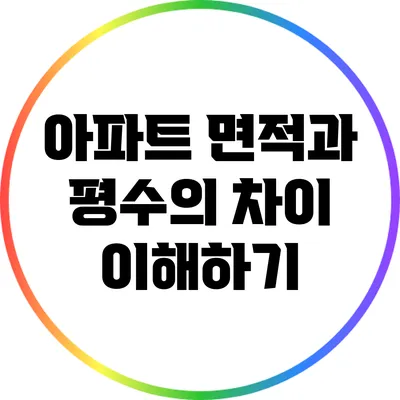 아파트 면적과 평수의 차이 이해하기