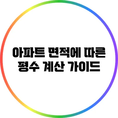 아파트 면적에 따른 평수 계산 가이드