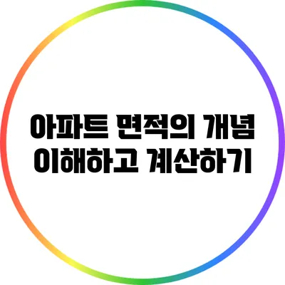 아파트 면적의 개념: 이해하고 계산하기